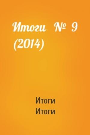 Обложка книги «Итоги   №  9 (2014)» — Итоги Итоги