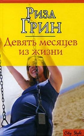Обложка книги «Девять месяцев из жизни» — Риза Грин