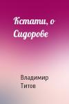 Владимир Титов - Кстати, о Сидорове