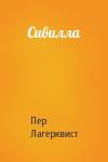 Пер Лагерквист - Сивилла