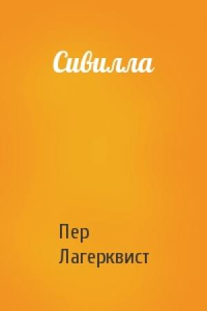 Обложка книги «Сивилла» — Пер Лагерквист