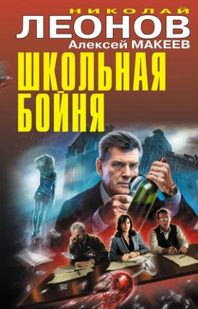 Обложка книги «Школьная бойня» — Николай Леонов, Алексей Макеев