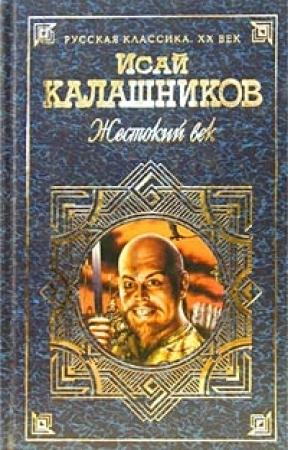 Обложка книги «Гонители» — Исай Калашников