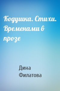 Кодушка. Стихи. Временами в прозе