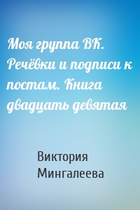 Моя группа ВК. Речёвки и подписи к постам. Книга двадцать девятая