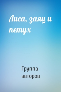 Лиса, заяц и петух