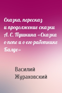 Сказка, пересказ и продолжение сказки А. С. Пушкина «Сказка о попе и о его работнике Балде»