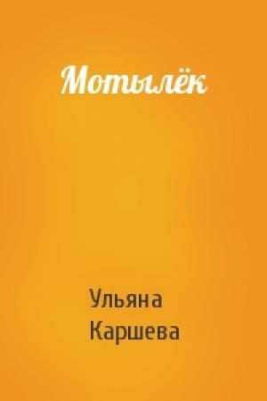 Обложка книги «Мотылёк» — Ульяна Каршева