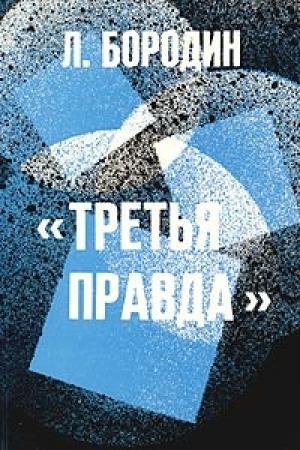 Обложка книги «Третья правда» — Леонид Бородин
