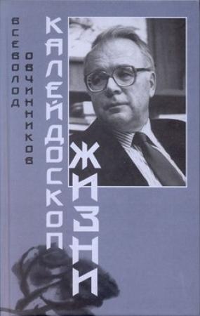 Обложка книги «Калейдоскоп жизни» — Всеволод Овчинников