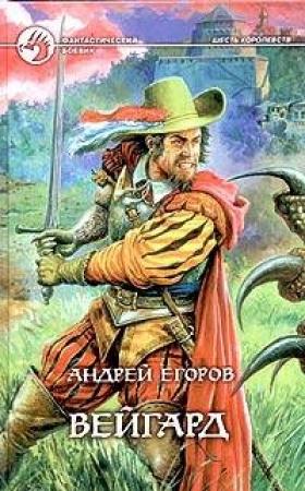 Обложка книги «Вейгард» — Андрей Егоров
