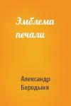 Александр Бородыня - Эмблема печали