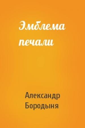 Обложка книги «Эмблема печали» — Александр Бородыня