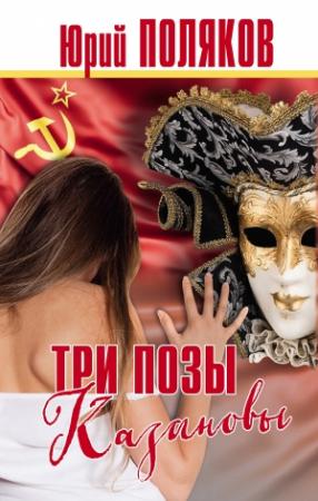 Обложка книги «Три позы Казановы» — Юрий Поляков