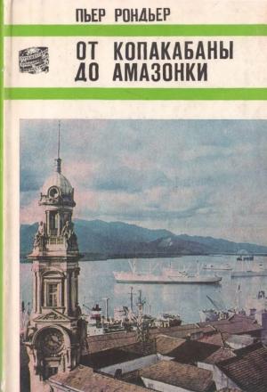 Обложка книги «От Копакабаны до Амазонки» — Пьер Рондьер