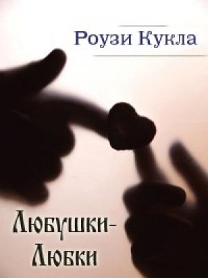 Обложка книги «Любушки-Любки» — Роузи Кукла