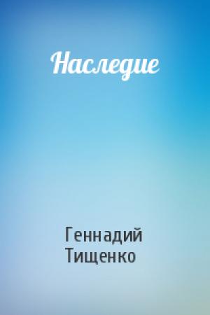Обложка книги «Наследие» — Геннадий Тищенко