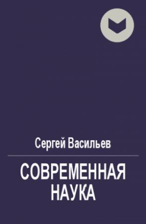 Обложка книги «Современная наука» — Сергей Васильев