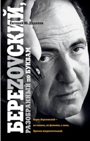 Обложка книги «БереZOVский, Разобранный по буквам» — Евгений Додолев