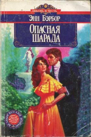 Обложка книги «Опасная шарада» — Энн Бэрбор