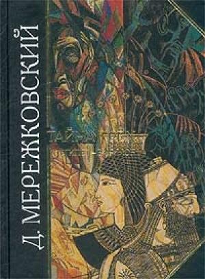 Обложка книги «Тайна Трех. Египет и Вавилон» — Дмитрий Мережковский
