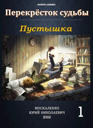Обложка книги «Пустышка» — Юрий Москаленко