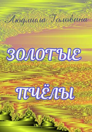 Обложка книги «Золотые пчёлы» — Людмила Головина