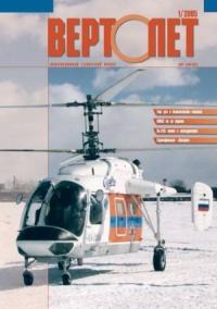  - Вертолёт, 2005 № 01