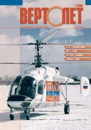 Обложка книги «Вертолёт, 2005 № 01»