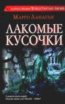 Марго Ланаган - Лакомые кусочки