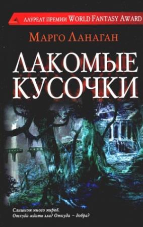 Обложка книги «Лакомые кусочки» — Марго Ланаган