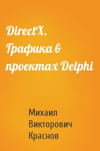 DirectX. Графика в проектах Delphi