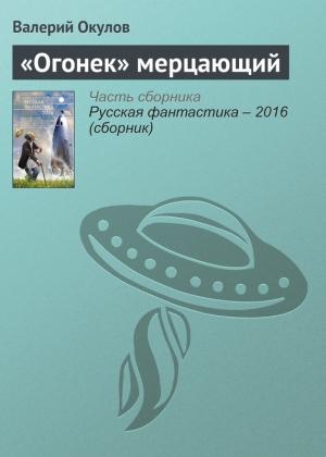 Обложка книги ««Огонек» мерцающий» — Валерий Окулов
