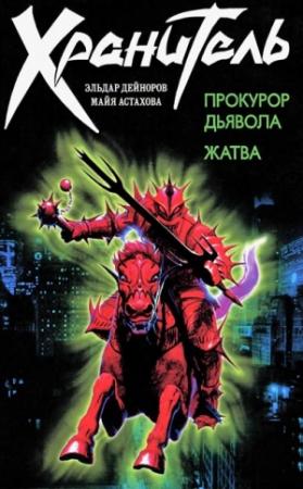 Обложка книги «Прокурор дьявола. Жатва» — Майя Астахова, Эльдар Дейноров