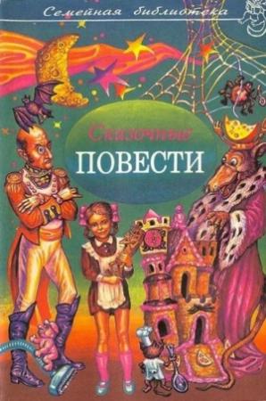 Обложка книги «Сказочные повести. Выпуск шестой» — Ефим Чеповецкий, Николай Поливин, Евгений Шварц
