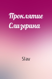 Проклятие Слизерина