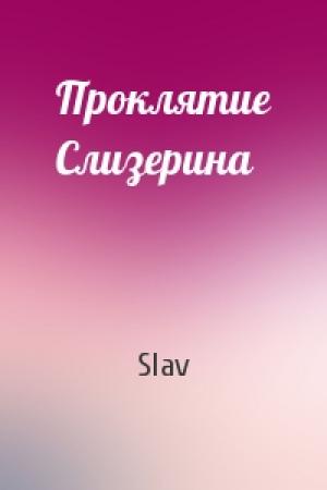 Обложка книги «Проклятие Слизерина» — Slav