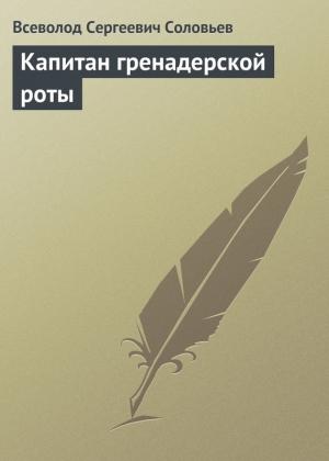 Обложка книги «Капитан гренадерской роты» — Всеволод Соловьев