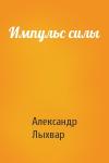 Александр Лыхвар - Импульс силы