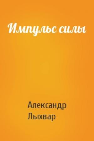Обложка книги «Импульс силы» — Александр Лыхвар