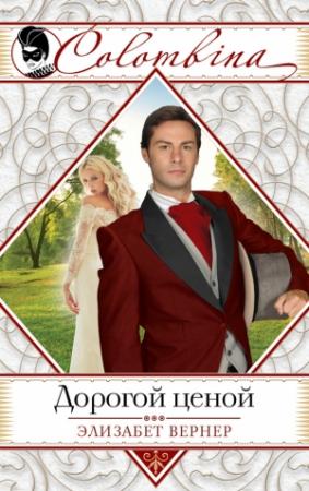 Обложка книги «Дорогой ценой» — Эльза Вернер