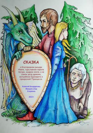 Обложка книги «Сказка о благородном рыцаре Иване, тщеславном короле Артуре, мудром козле, а на самом деле драконе, волшебном Единороге и прекрасной Принцессе» — Ева Егоренко, Михаил Егоренко, Алексей Бондаренко