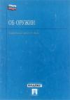  - Федеральный закон «Об оружии»
