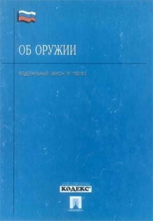 Обложка книги «Федеральный закон «Об оружии»»