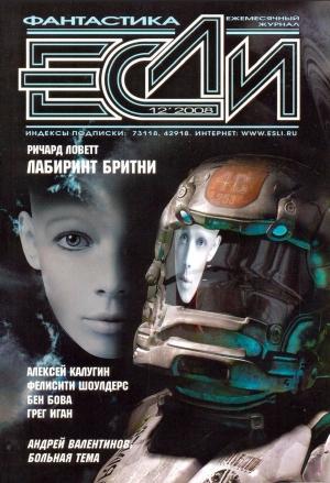 Обложка книги ««Если», 2008 № 12» — Журнал «Если», Сергей Цветков, Грег Иган, Ричард Ловетт, Сергей Некрасов, Андрей Валентинов, Алексей Калугин, Антон Первушин, Фелисити Шоулдерс, Мэтью Джонсон, Бен Бова, Николай Калиниченко, Владимир Гаков