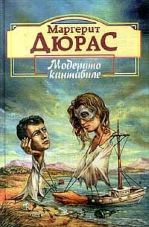 Обложка книги «Английская мята» — Маргерит Дюрас