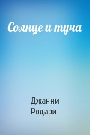 Обложка книги «Солнце и туча» — Джанни Родари