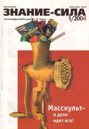 Обложка книги «Знание-сила, 2004 № 01 (919)» — Журнал «Знание-сила»
