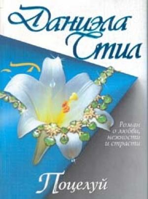 Обложка книги «Поцелуй» — Даниэла Стил