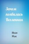 Иван Мак - Зачем появилась Вселенная